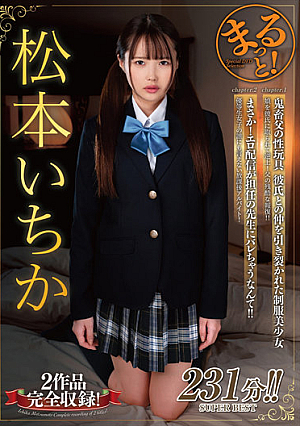 まるっと！松本いちか