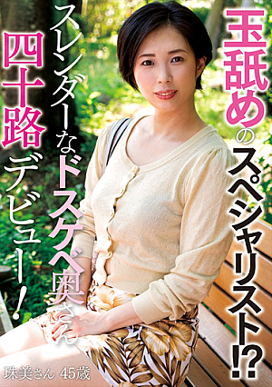 玉舐めのスペシャリスト！？スレンダーなドスケベ奥さん四十路デビュー！ 珠美さん45歳