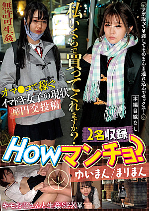 Howマンチョ？私いくらで買ってくれますか？ゆいまん/まりまん