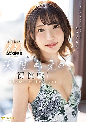 単体撮影100本記念企画！天使もえの初挑戦！100分ノンストップSEX！