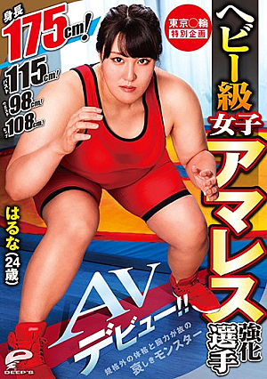  東京サークル特別企画 ヘビー級女子アマレス強化選手 はるな（24歳）AVデビュー！ 