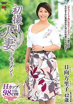 初撮り人妻ドキュメント 日向万里子