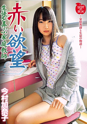 赤い欲望 生徒を弄ぶ家庭教師 今村加奈子