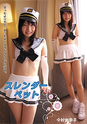 スレンダーペット 今村加奈子