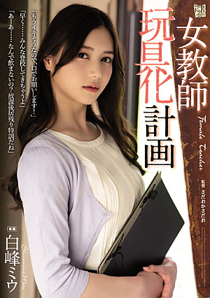 [English Subtitle] 女教師玩具化計画 白峰ミウ