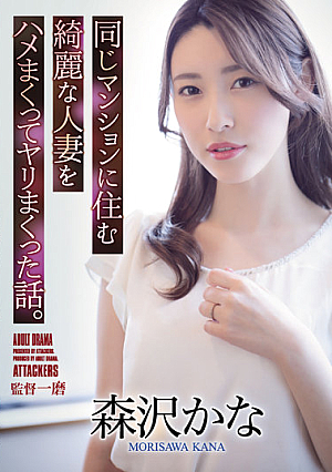 [English Subtitle] 同じマンションに住む綺麗な人妻をハメまくってヤリまくった話。 森沢かな