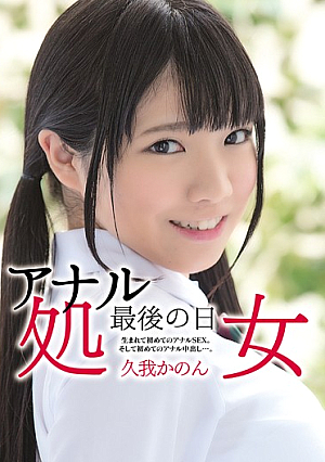 アナル処女 最後の日 生まれて初めてのアナルSEX。そして初めてのアナル中出し…。 久我かのん