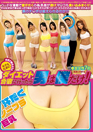  本気で痩せる合宿に行った男はボクだけ メールだからモテちゃうダイエット！