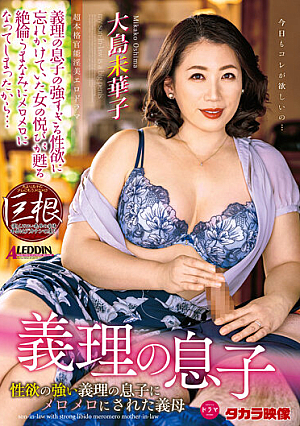  義理の息子 性欲旺盛な娘婿にめちゃめちゃにされた義母 大島美加子
