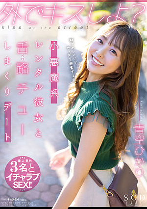 [Reducing Mosaic] Kiss Outside Little Devil Rental Girlfriend And Tongue Road (Bello) Chewing Dating Hikari Aozora
