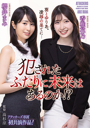[English Subtitle] 犯●れたふたりに未来はあるのか！？