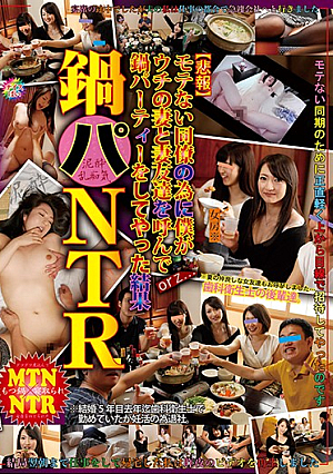 鍋パNTR モテない同僚の為に僕がウチの妻と妻友達を呼んで鍋パーティーをしてやった結果