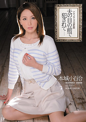 夫の目の前で犯●れて 本城小百合