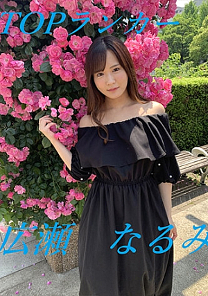 とことんインタビュー&自由なSEX 広瀬なるみ