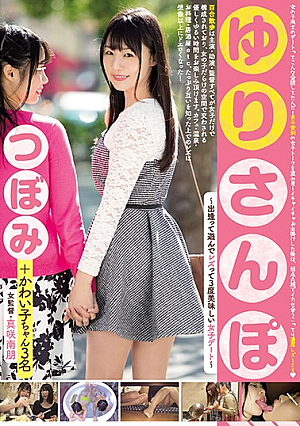 [English Subtitle] ゆりさんぽ ～出逢って遊んでレズって3度美味しい女子デート～ つぼみ