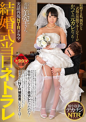 実話再現NTRドラマ 結婚式当日ネトラレ 結婚する私、偶然にも式場の黒服マネージャーがかつての元カレだった… 葉山美空