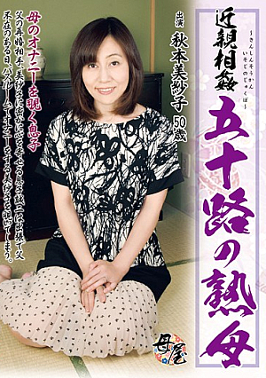 近親相姦 五十路の熟母 秋本美紗子