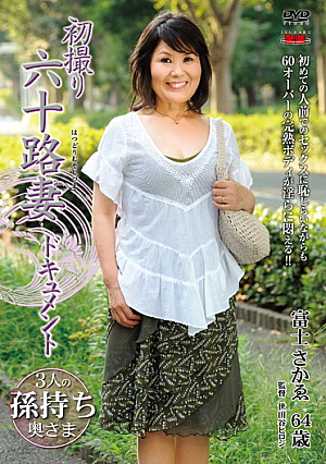 初撮り六十路妻ドキュメント 富士さかゑ