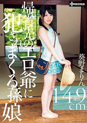  帰省先のエロい祖父に犯されまくる孫娘 葵野まりん