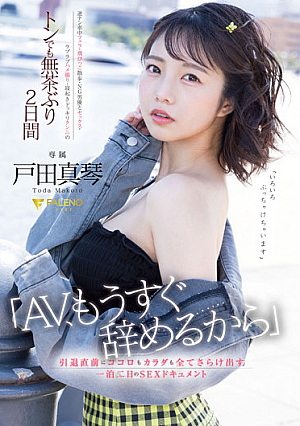 [Reducing Mosaic] 「AV、もうすぐ辞めるから」引退直前にココロもカラダも全てさらけ出す一泊二日のSEXドキュメント 戸田真琴
