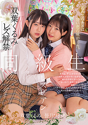 初めてのキスは甘い恋の味がした。 同級生レズビアン 双葉くるみ 皆月ひかる