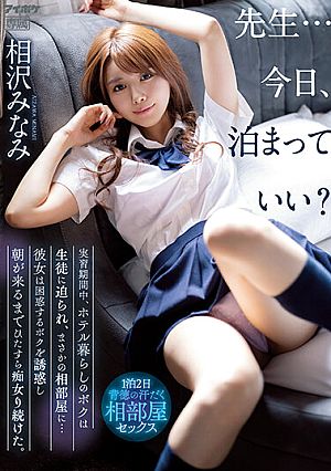 先生…今日、泊まっていい？ 実習期間中、ホテル暮らしのボクは生徒に迫られ、まさかの相部屋に…彼女は困惑するボクを誘惑し朝が来るまでひたすら痴女り続けた。 相沢みなみ