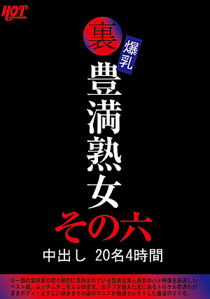 裏 爆乳豊満熟女 中出し20名4時間その六