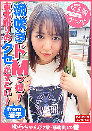 【東北訛りのクセがすごい地主のお嬢様がセルフで喉奥イラマチオ令和のZ世代は天然潮吹きドMっ娘】「そこ、お尻のとこだべ、恥ずかしじゃやめてけじゃ」「あっちょと待ってけじゃいきなりそっだどこ舐めねぇで」「逝ってまうがっイグイグ待ってけじゃ」「もぉ逝ってもいいべか気持ちいいじゃ」「ひゃ～しゅごいきもちいいべサイコーだじゃもっと突いてけろ」「そっさ奥さ当たるじゃいぐいぐ」【女子旅ナンパ＃上京ちゃんが毎度おさわがせします#32ゆらちゃん(22歳/事務職)の巻】