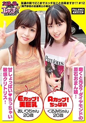 【舌を重ねて糸引くザー汁を分け合いっ娘の3P合戦結合部のしょっぱい愛液びちょびちょのマンチンを舐めて味わうのが友情の証】愛液を分け合うのが親友の流儀これ絶対ヤバイやつパンティでバイブを固定して電マの振動も追加攻撃おまん娘を縦に重ねて座らせる絶景手マン敏感マコから溢れ出る恥汁騎乗位と顔面騎乗位でイキ顔にらめっ娘正常位をしている男性のアナルに舌を入れるテクニシャン「待ってそれヤバイいっちゃう逝く逝く」友達が見ている前で逝く醜態「ちょっと気まずいね」【友達の前でどこまでエッチなこと出来ますか12＃あいりちゃん&くるみちゃん編】