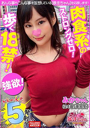 【肉食系の強欲ストロングゼロ】関西弁でノリがいい娘は歩く18禁まさに危険分子【自称：性欲魔人恋愛はしない彼氏は作らないセフレ道一本】ハメるだけハメたい【激しいのアカンってもぉアカンってもぉ降参】口からヨダレを垂らして悶絶【暴走ちゃん21＠みかちゃん(24歳/美大生)の火遊び】