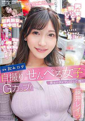 [Reducing Mosaic] 飲みログ自撮りせんべろ女子～Gカップ！美女のタダマンはしご酒～ 藤井レイラ