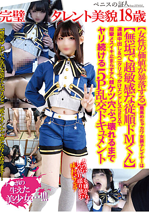 完璧タレント美貌18歳【女性の価値が暴落する】最高めちゃカワ女装子レイヤーは【無垢で超敏感な従順ドMくん】連続中出し＆ペニクリぶっかけエンドレスSEXで痙攣メスイキ止まらずアヘ顔ケツ穴ぶっ壊れるまでヤリ続ける5P乱交ドキュメント
