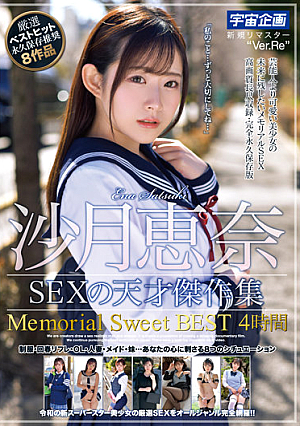 沙月恵奈 SEXの天才傑作集 Memorial Sweet BEST4時間