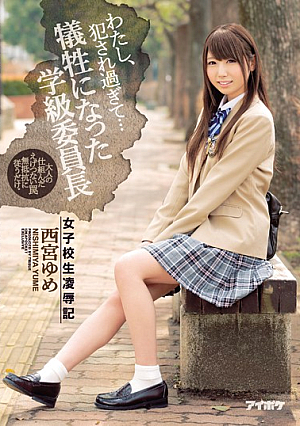 [Reducing Mosaic] わたし、犯●れ過ぎて… 女子校生凌●記 犠牲になった学級委員長 西宮ゆめ