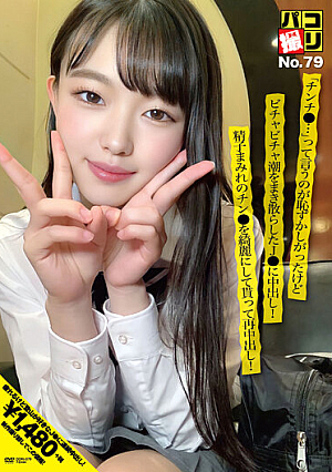 パコ撮りNo.79 「チンチ●…」って言うのが恥ずかしがったけどビチャビチャ潮をまき散らしたJ●に中出し！精子まみれのチン●を綺麗にして貰って再中出し！