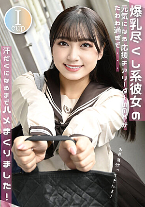 「お弁当作ってきたよ！」Iカップ爆乳尽くし系彼女の元気になる応援チアリーダーSEXがたわわ過ぎで汗だくになるまでハメまくりました。 姫咲はな