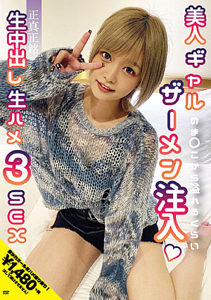 「ねぇ、もう1回シようよ」正真正銘生中出し生ハメ3SEX 美人ギャルのま○こから溢れるくらいザーメン注入 紺野ひかる