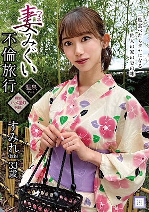 妻みぐい不倫旅行 すみれ（仮名） 33歳 黒川すみれ