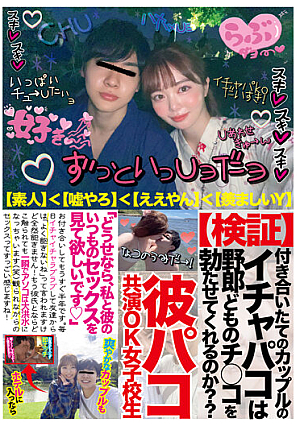 彼パコ共演OK女子校生 百瀬あすか
