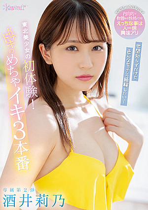 [Reducing Mosaic] 世間知らずだけど色んなセックス経験したい！東北美少女の初体験！ドキドキのめちゃイキ3本番 酒井莉乃