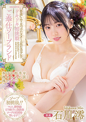 [Reducing Mosaic] ‘普通’の中で見つけたスターの原石美少女がドキドキ初挑戦 ご奉仕ソープランド 石川澪