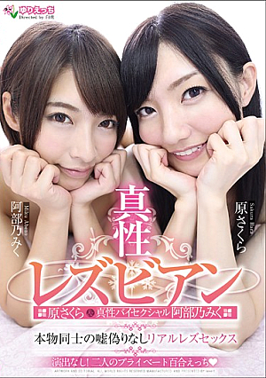 真性レズビアン原さくら＆真性バイセクシャル阿部乃みく 本物同士の嘘偽りなしリアルレズセックス