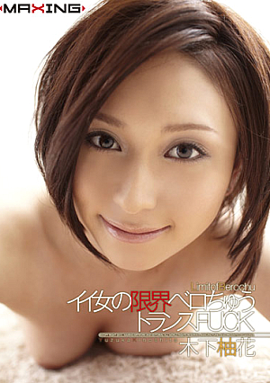 イイ女の限界ベロちゅうトランスFUCK 木下柚花