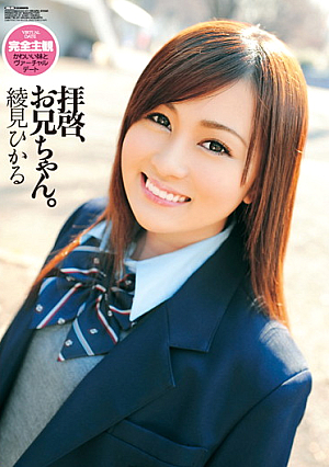 拝啓、お兄ちゃん。 綾見ひかる