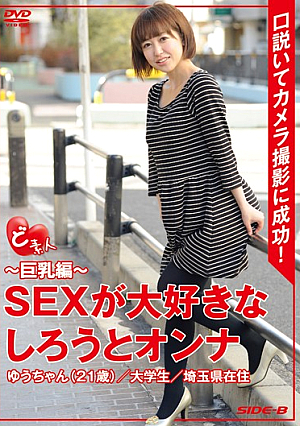 ど素人 ～巨乳編～ SEXが大好きなしろうとオンナ ゆうちゃん 21歳 大学生 埼玉県在住