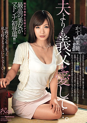 夫よりも義父を愛して…。 かすみ果穂
