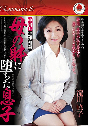  近親相姦 中出しのカラダに堕ちた息子 瀧川峰子