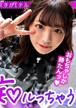 ロリかわ童顔美少女に巨漢種付けプレス！おもちゃマニアの変態娘が男の身体を玩具で責めまくる！乳首＆チ●ポそしてアナルまでベロベロ舐め愛撫！おもちゃより断然イイ美少女マ●コに生でハメる！ローターで乳首がお留守にならない快楽ピストン！中出し連発の玩具FUCK！！！【痴ルっちゃう？】