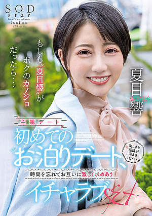 [Reducing Mosaic] もしも‘夏目響’がボクのカノジョだったら…初めてのお泊りデート、楽しさと感情が高まる1日…時間を忘れてお互いに激しく求めあうイチャラブSEX