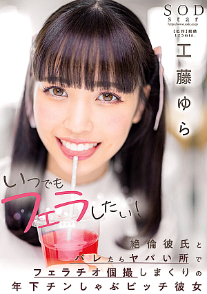 [Reducing Mosaic] いつでもフェラしたい！絶倫彼氏とバレたらヤバい所でフェラチオ個撮しまくりの年下チンしゃぶビッチ彼女 工藤ゆら